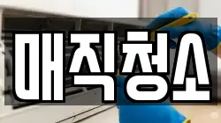 매직청소