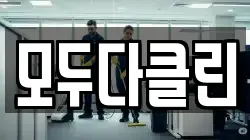 모두다클린