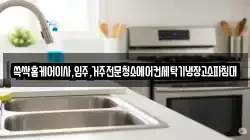 쓱싹홈케어이사,입주,거주전문청소에어컨세탁기냉장고소파침대