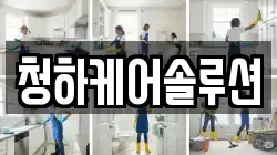 청하케어솔루션