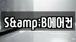 S&B에어컨