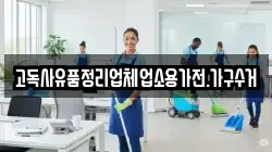 고독사유품정리업체업소용가전.가구수거