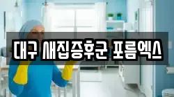대구 새집증후군 포름엑스