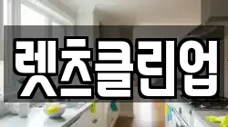 렛츠클린업
