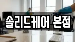 솔리드케어 본점