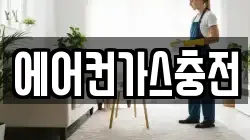 에어컨가스충전