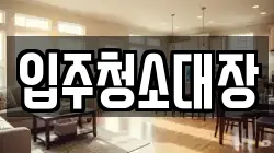 대구 중구 종로1가 청소,입주청소,사무실청소,에어컨청소,특수청소,상가청소,거주청소,유품정리