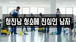 청진남 청소에 진심인 남자