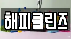 해피클린즈