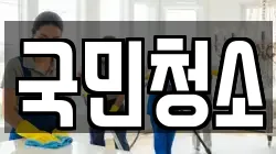 국민청소