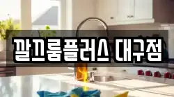 깔끄룸플러스 대구점