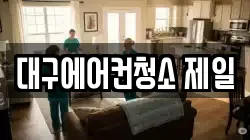대구에어컨청소 제일