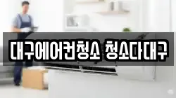 대구 중구 종로2가 청소,입주청소,사무실청소,에어컨청소,특수청소,상가청소,거주청소,유품정리