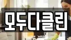모두다클린