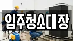 입주청소대장