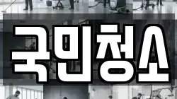 국민청소