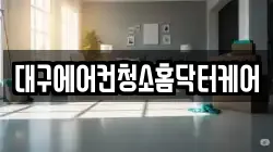 대구 중구 태평로1가 청소,입주청소,사무실청소,에어컨청소,특수청소,상가청소,거주청소,유품정리