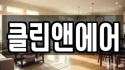 클린앤에어