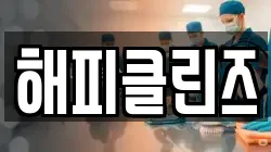 해피클린즈