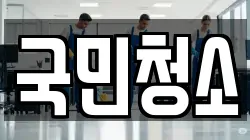 국민청소