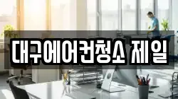 대구에어컨청소 제일