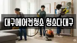 대구에어컨청소 청소다대구