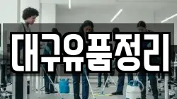 대구유품정리
