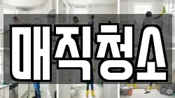 매직청소