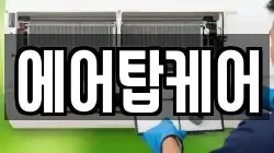 에어탑케어
