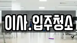 이사.입주청소