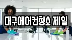대구에어컨청소 제일