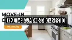 대구 매트리스청소 소파청소 에프엠홈케어