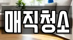매직청소