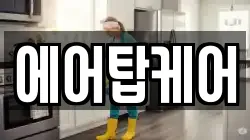에어탑케어