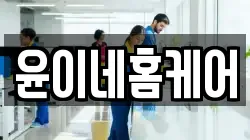 대구 중구 태평로3가 청소,입주청소,사무실청소,에어컨청소,특수청소,상가청소,거주청소,유품정리