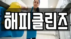 해피클린즈