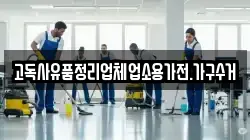 고독사유품정리업체업소용가전.가구수거