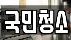 국민청소