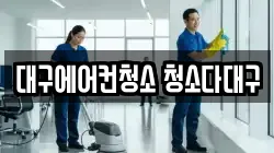 대구에어컨청소 청소다대구
