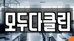 모두다클린