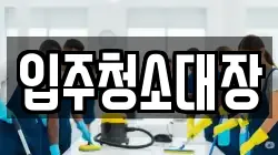 입주청소대장