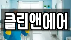 클린앤에어