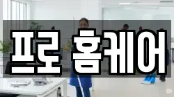 프로 홈케어