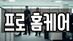 프로 홈케어