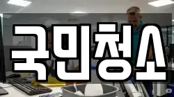 국민청소