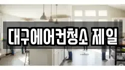 대구에어컨청소 제일