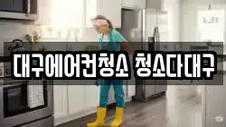 대구에어컨청소 청소다대구