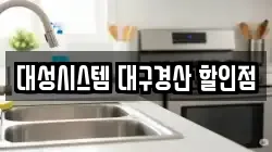 대성시스템 대구경산 할인점