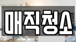 매직청소