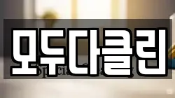 모두다클린